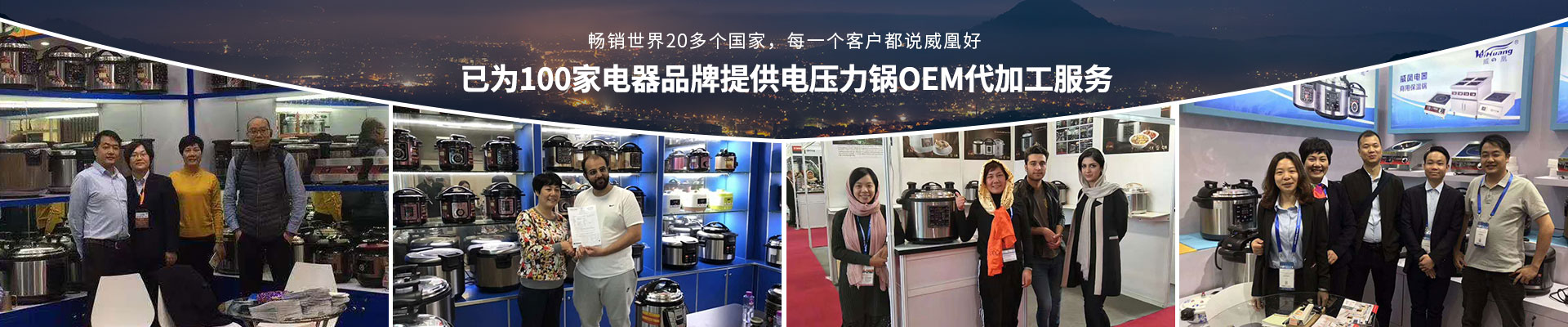 更多电压力锅代工知识，尽在威凰电器